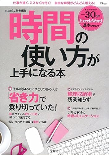 Steady 特別編集 時間の使い方が上手になる本 Tjmook 本 通販 Amazon