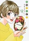 日日べんとう 第12巻