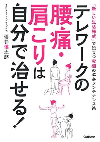 テレワークの腰痛 肩こりは自分で治せる 酒井 慎太郎 本 通販 Amazon