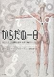 からだの一日―あなたの24時間を医学・科学で輪切りにする