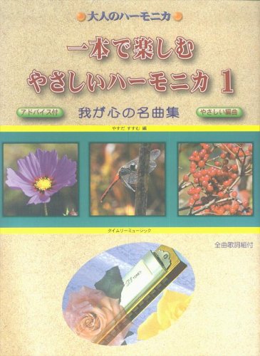大人のハーモニカ 一本で楽しむ やさしいハーモニカ 1 我が心の名曲集 Amazon Com Books