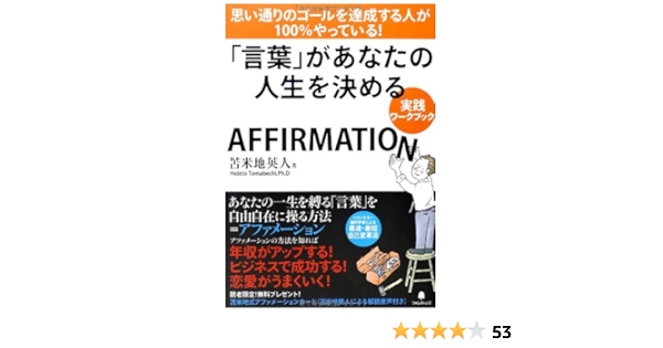 言葉 があなたの人生を決める 実践ワークブック Hideto Tomabechi Amazon Com Books