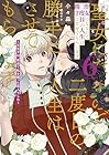 聖女になるので二度目の人生は勝手にさせてもらいます ~王太子は、前世で私を振った恋人でした~ 第6巻