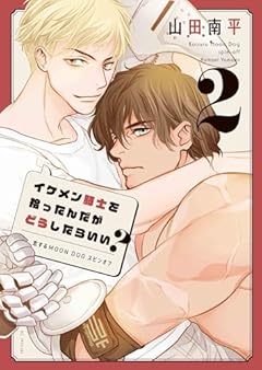 イケメン騎士を拾ったんだがどうしたらいい? ～恋するMOON DOGスピンオフ～の最新刊