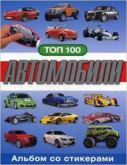 Росмэн топ 100.альбом со стикерами автомобили /84 (9785353046462)