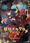 棺担ぎのクロ。 懐中旅話 第6巻