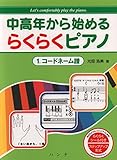 Image de 中高年から始める らくらくピアノ 1.コードネーム譜