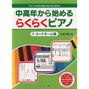 中高年から始める らくらくピアノ 1.コードネーム譜