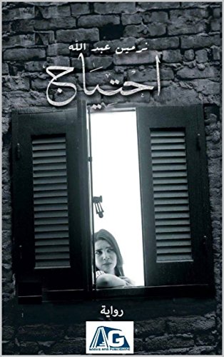 احتياج (Arabic Edition)