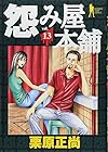 怨み屋本舗 第13巻