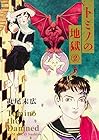 トミノの地獄 第2巻