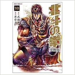 北斗の拳 究極版 18 ゼノンコミックスdx 原哲夫 武論尊 原哲夫 本 通販 Amazon