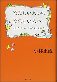 ただしい人から、たのしい人へ――そして「ありがとうの人」になる (日本語) 単行本 – 2017/3/29 の本の表紙