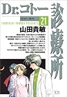 Dr.コトー診療所 第21巻