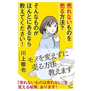 売れないものを売る方法？ そんなものがほんとにあるなら教えてください！ (SB新書) [Kindle版]