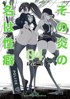 その炎の名は性癖の最新刊
