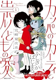 カッパのカーティと祟りどもの愛の最新刊