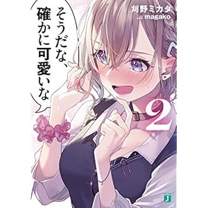 そうだな、確かに可愛いな２【電子特典付き】 (MF文庫J) [Kindle版]