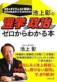 池上彰の選挙と政治がゼロからわかる本 (河出文庫)