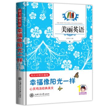 最美丽英语 幸福像阳光一样 英汉对照 青闰 Amazon Com Books