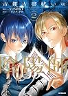 古都古書祓いの陰陽師 第2巻