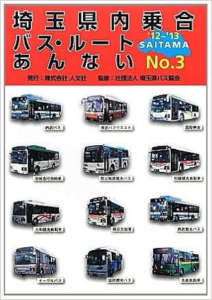 埼玉県内乗合バス ルートあんない No 3 12 13 埼玉県バス協会 本 通販 Amazon