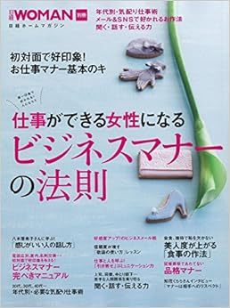 本の日経ホームマガジン 仕事ができる女性になる ビジネスマナーの法則 (日経WOMAN別冊) (日本語) ムック – 2015/1/5の表紙
