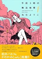 午前3時の無法地帯 全3巻 （ねむようこ）