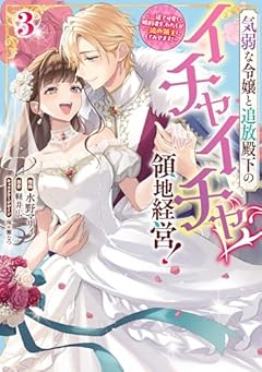 気弱な令嬢と追放殿下のイチャイチャ領地経営! ～一途で可愛い婚約者を、わたしが一流の領主にしてみせます!～の最新刊