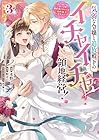 気弱な令嬢と追放殿下のイチャイチャ領地経営! ～一途で可愛い婚約者を、わたしが一流の領主にしてみせます!～ 第3巻