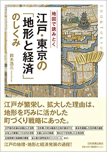 地図で読み解く 江戸 東京の 地形と経済 のしくみ 鈴木 浩三 本 通販 Amazon
