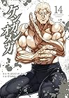ケンガンオメガ 第14巻
