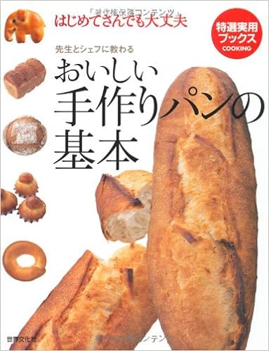 おいしい手作りパンの基本 はじめてさんでも大丈夫 先生とシェフに教わる 特選実用ブックス Amazon Com Books