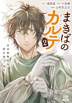 まきばのカルテ 産業動物臨床獣医師 三海佑の最新刊