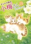 キジトラ猫の小梅さん 第29巻