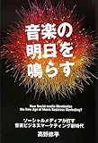 音楽の明日を鳴らす~ソーシャルメディアが灯す音楽ビジネスマーケティング新時代~