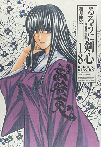 Rurouni Kenshin Kanzenban 18