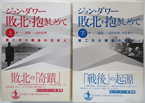 敗北を抱きしめて 第二次大戦後の日本人 上 下巻 全2冊セット 本 通販 Amazon