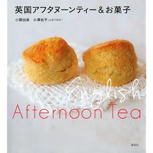 英国アフタヌーンティー＆お菓子 (講談社のお料理ＢＯＯＫ) [Kindle版]