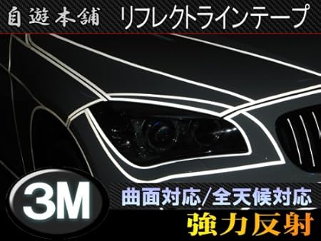 Amazon 1 5 幅デコライン リフレクトラインテープ 強力反射シート ホワイト45m巻 ステッカー デカール 車 バイク