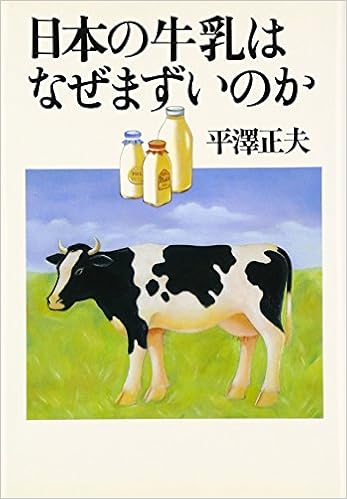 日本の牛乳はなぜまずいのか 平沢 正夫 本 通販 Amazon
