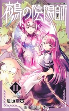 鵺の陰陽師の最新刊