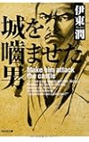 城を噛ませた男 (光文社時代小説文庫)