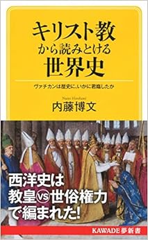 キリスト教から読みとける世界史: ヴァチカンは歴史に、いかに君臨したか (KAWADE夢新書) (日本語) 新書 – 2020/5/21の表紙