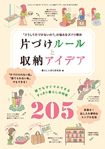 片づけルールと収納アイデア 三才ムックvol 746 暮らしと安心 研究会 本 通販 Amazon