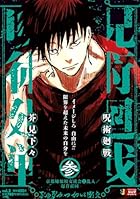 呪術廻戦 3 京都姉妹校交流会2乱入/起首雷同