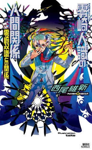零崎人識の人間関係 零崎双識との関係 講談社ノベルス 西尾 維新 竹 本 通販 Amazon