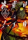被虐のノエル 第2巻