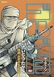「SPコミックス ゴルゴ13(181)/さいとう・たかお(ビッグコミック)」