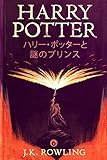 ハリー・ポッターと謎のプリンス - Harry Potter and the Half-Blood Prince (ハリー・ポッターシリーズ) (Japanese Edition)
